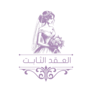 العقد الثابت